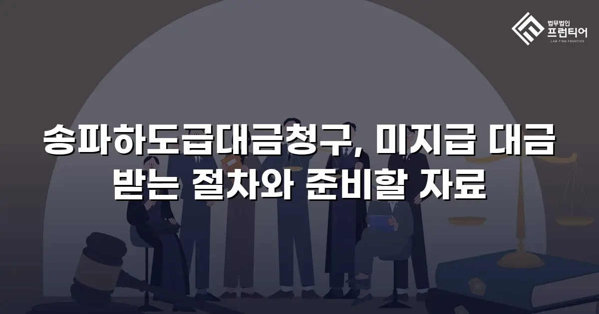 송파하도급대금청구, 미지급 대금 받는 절차와 준비할 자료