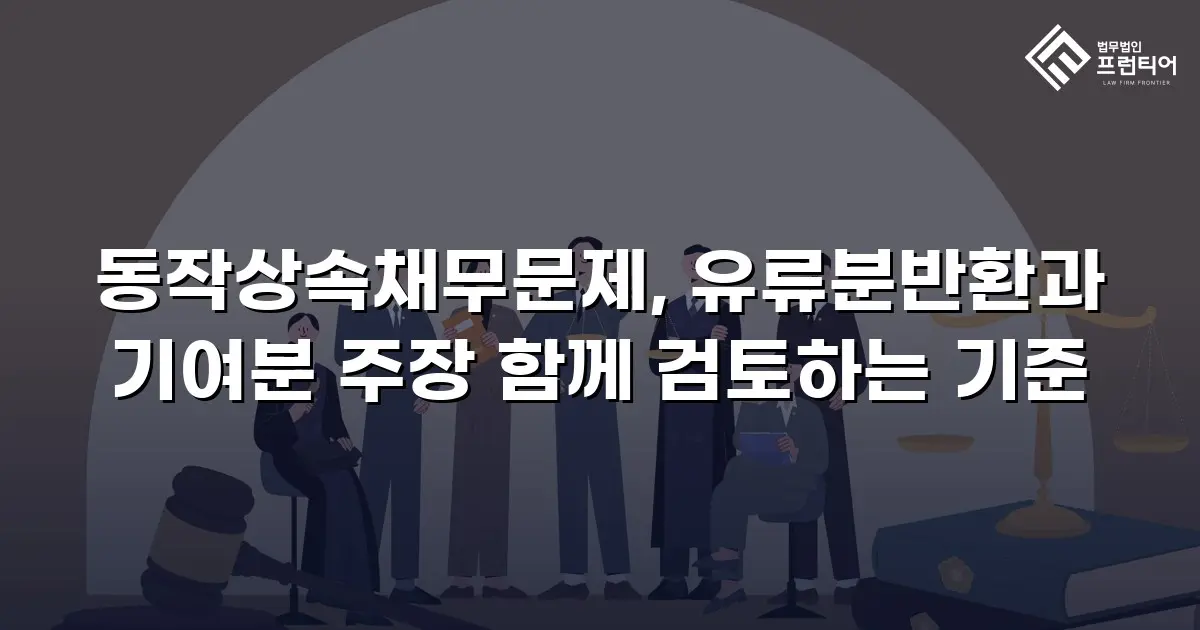 동작상속채무문제, 유류분반환과 기여분 주장 함께 검토하는 기준