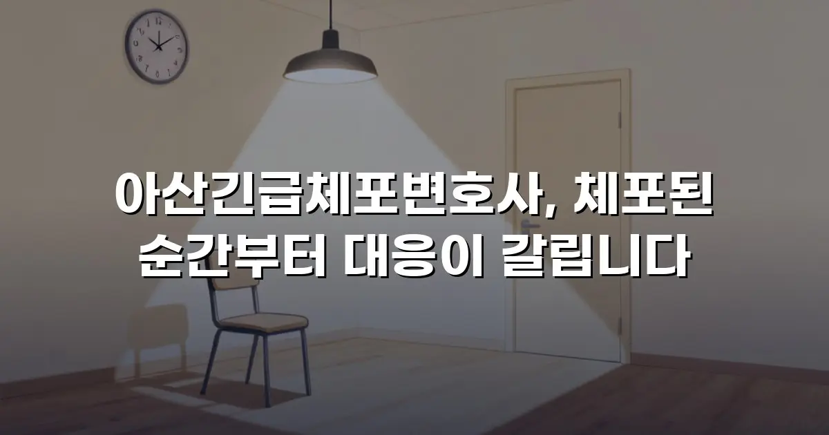 아산긴급체포변호사, 체포된 순간부터 대응이 갈립니다