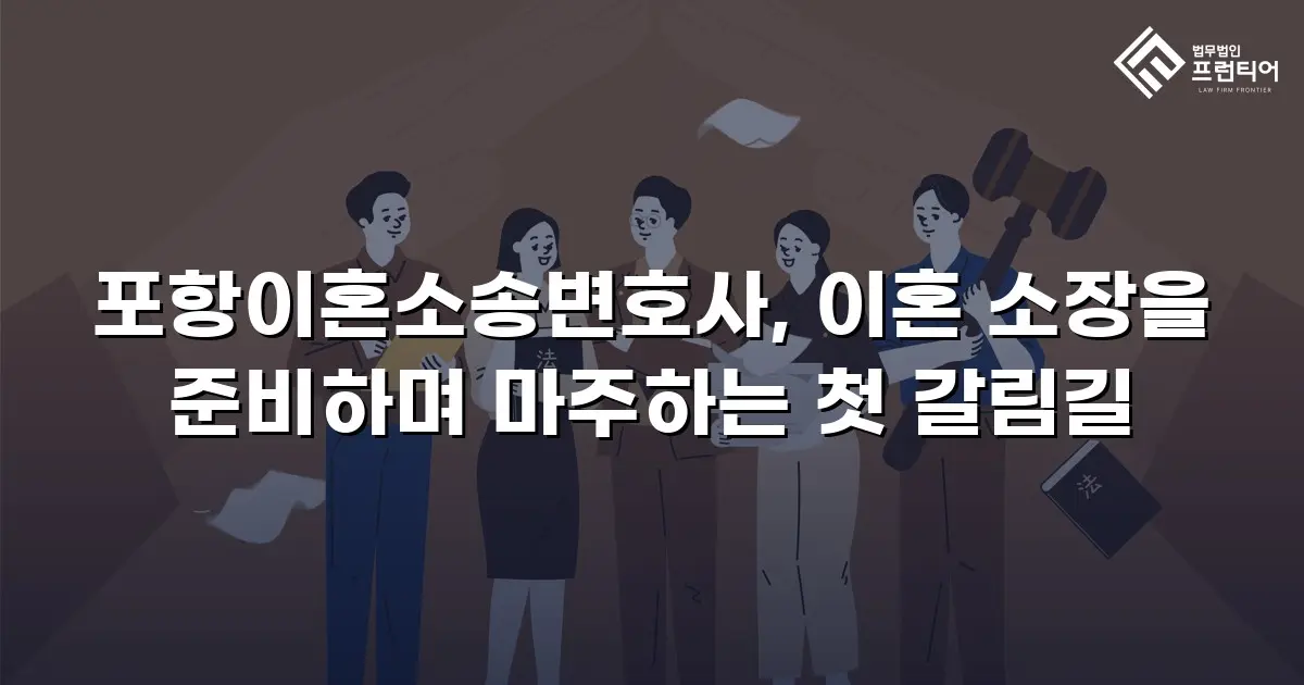 포항이혼소송변호사, 이혼 소장을 준비하며 마주하는 첫 갈림길
