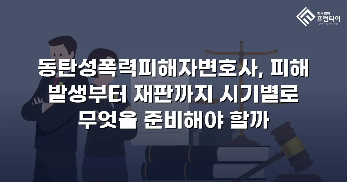 동탄성폭력피해자변호사, 피해 발생부터 재판까지 시기별로 무엇을 준비해야 할까
