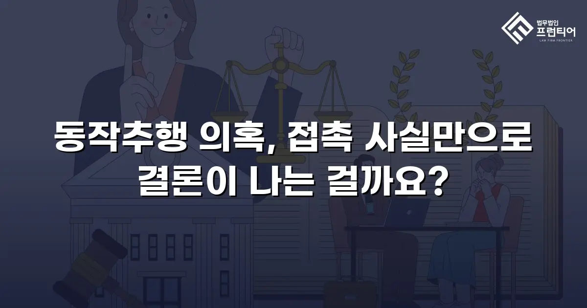동작추행 의혹, 접촉 사실만으로 결론이 나는 걸까요?