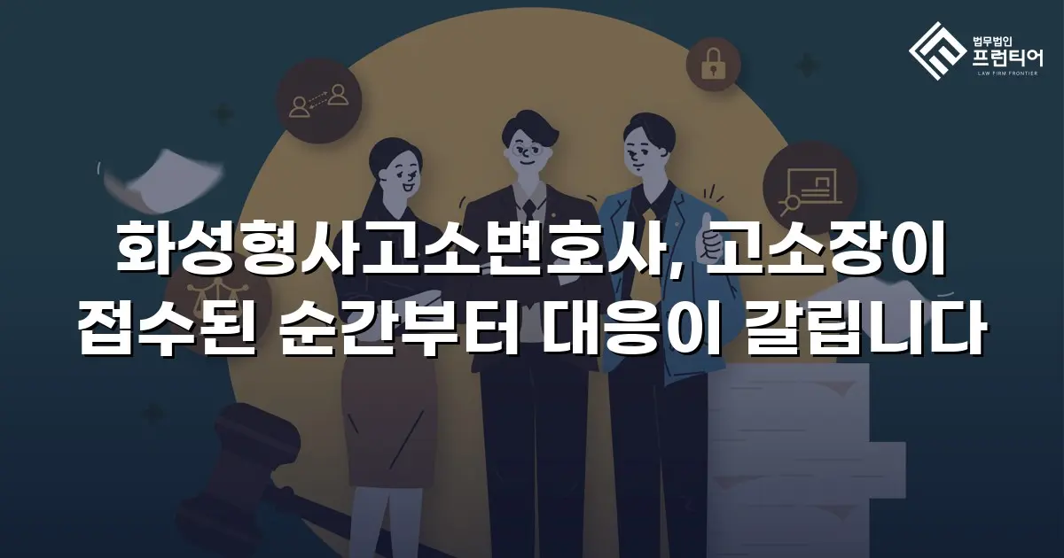 화성형사고소변호사, 고소장이 접수된 순간부터 대응이 갈립니다