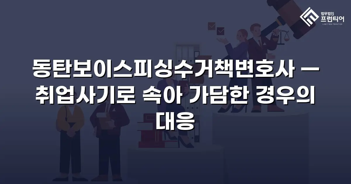 동탄보이스피싱수거책변호사 — 취업사기로 속아 가담한 경우의 대응