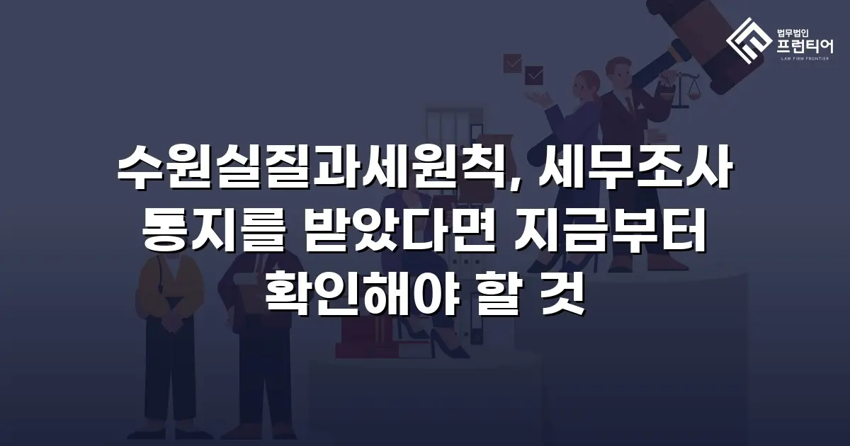 수원실질과세원칙, 세무조사 통지를 받았다면 지금부터 확인해야 할 것