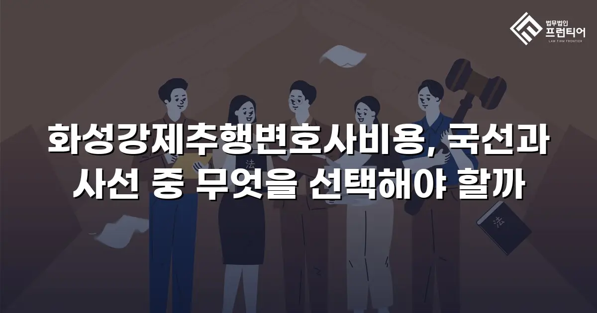화성강제추행변호사비용, 국선과 사선 중 무엇을 선택해야 할까