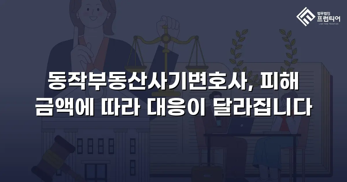 동작부동산사기변호사, 피해 금액에 따라 대응이 달라집니다