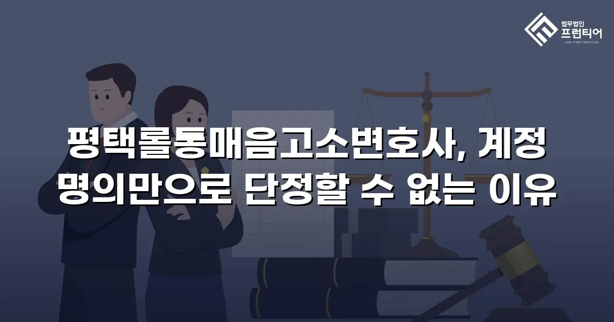 평택롤통매음고소변호사, 계정 명의만으로 단정할 수 없는 이유