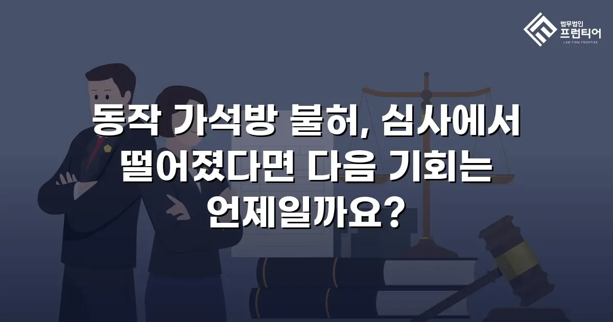 동작 가석방 불허, 심사에서 떨어졌다면 다음 기회는 언제일까요?