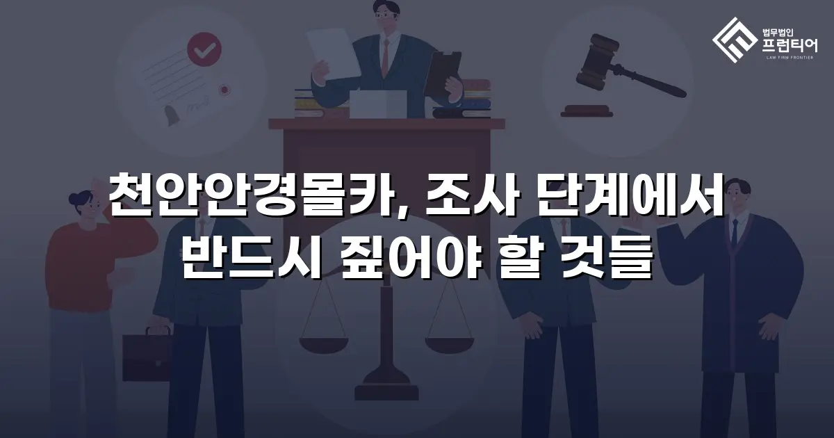 천안안경몰카, 조사 단계에서 반드시 짚어야 할 것들