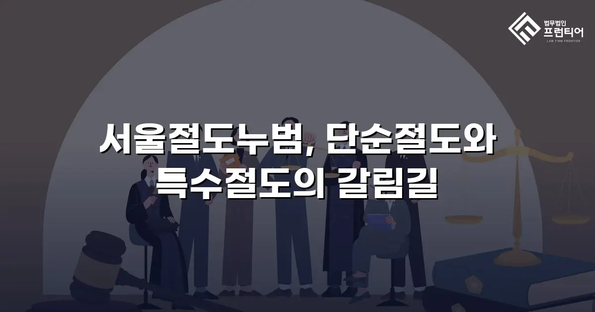 서울절도누범, 단순절도와 특수절도의 갈림길