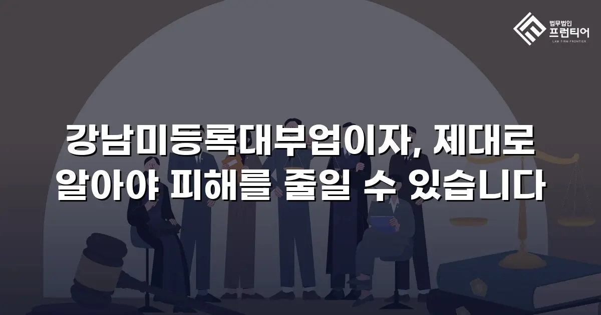 강남미등록대부업이자, 제대로 알아야 피해를 줄일 수 있습니다