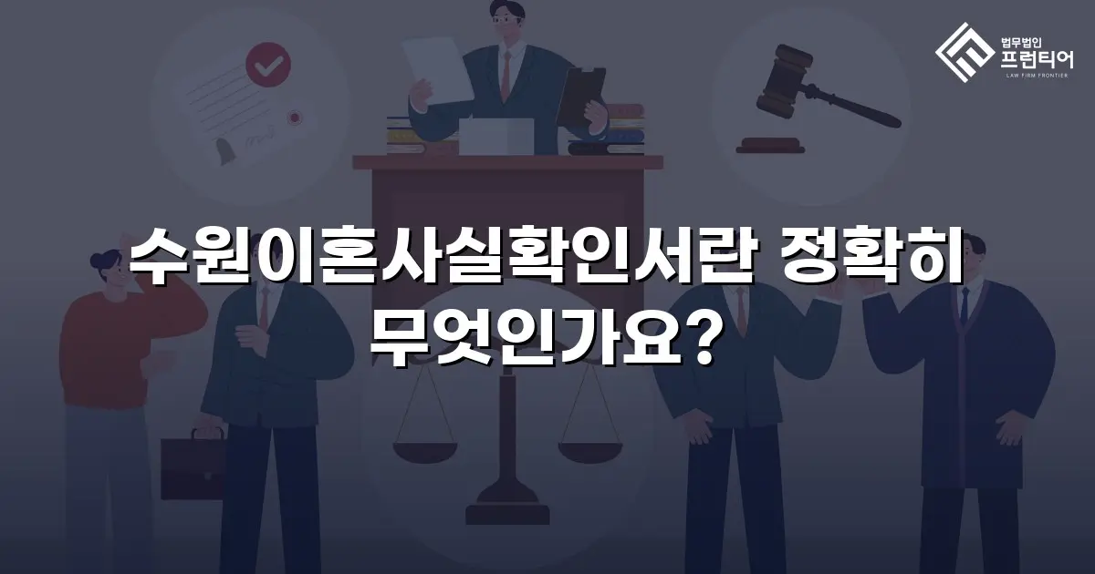 수원이혼사실확인서란 정확히 무엇인가요?