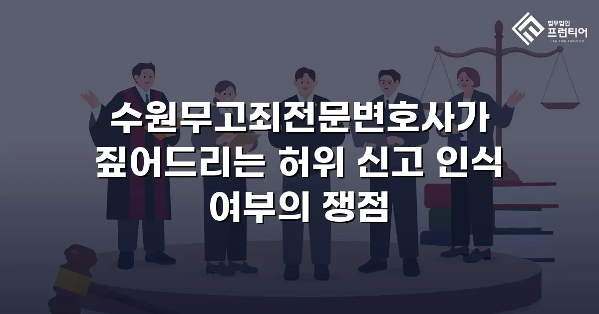 수원무고죄전문변호사가 짚어드리는 허위 신고 인식 여부의 쟁점