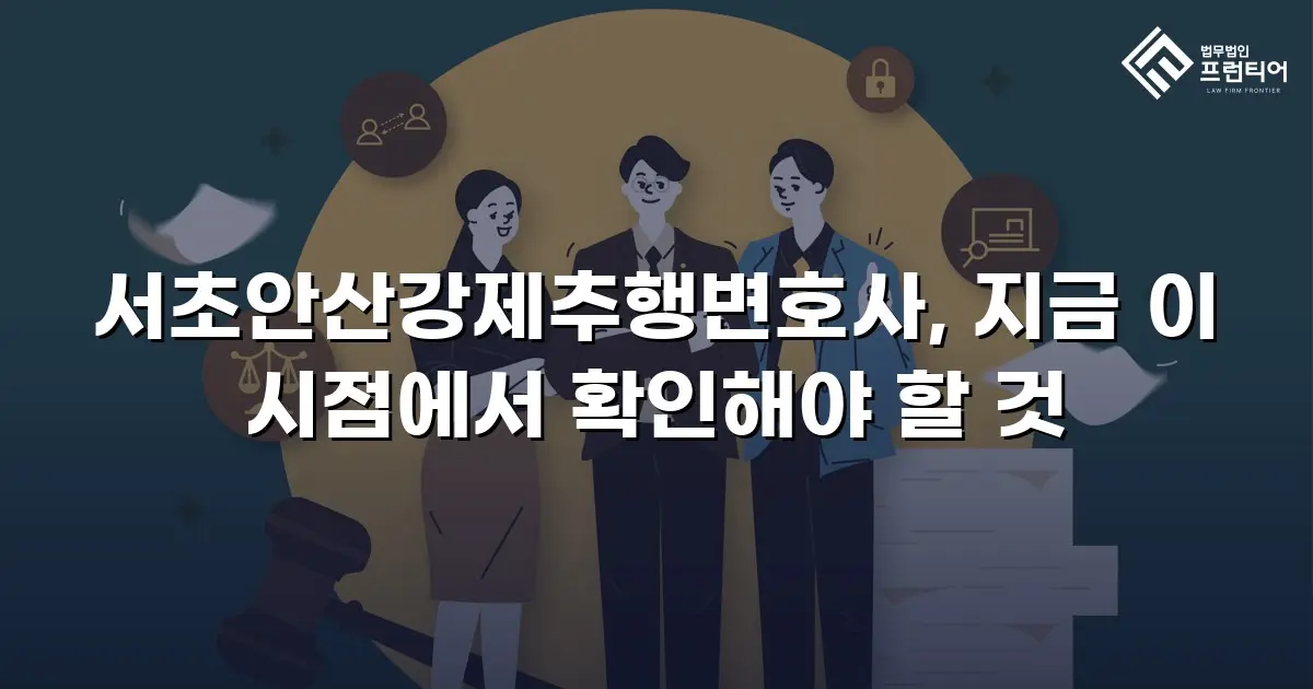 서초안산강제추행변호사, 지금 이 시점에서 확인해야 할 것