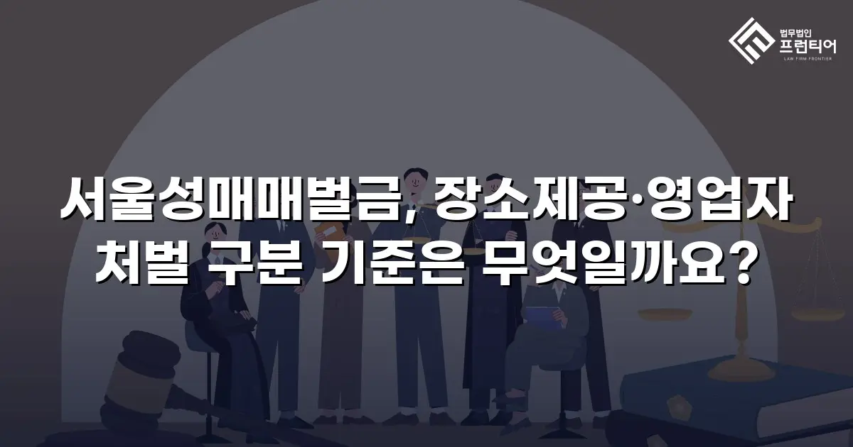서울성매매벌금, 장소제공·영업자 처벌 구분 기준은 무엇일까요?