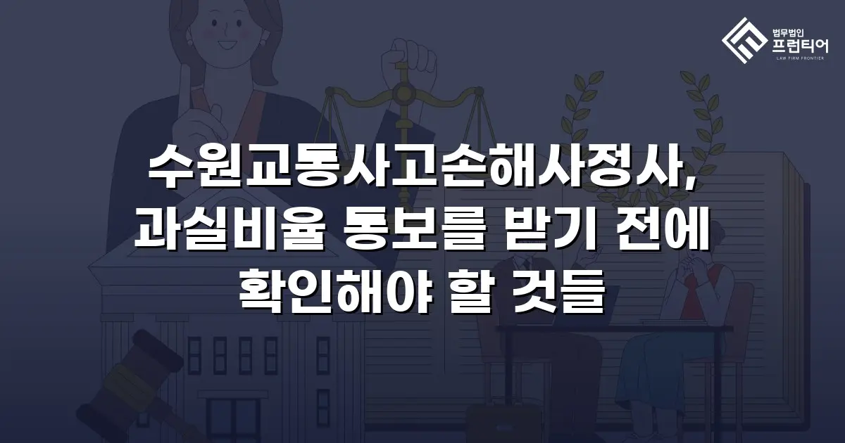 수원교통사고손해사정사, 과실비율 통보를 받기 전에 확인해야 할 것들