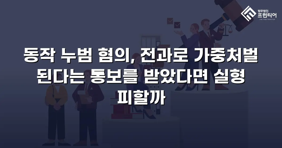 동작 누범 혐의, 전과로 가중처벌 된다는 통보를 받았다면 실형 피할까