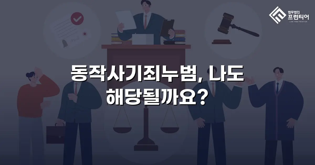 동작사기죄누범, 나도 해당될까요?