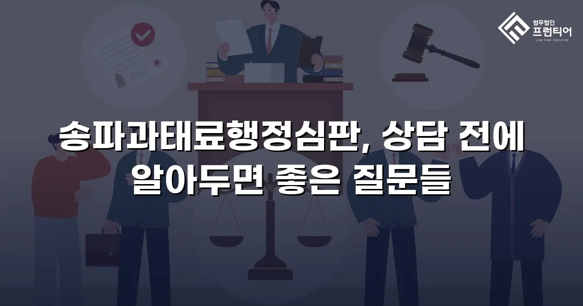송파과태료행정심판, 상담 전에 알아두면 좋은 질문들