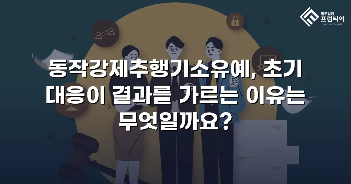 동작강제추행기소유예, 초기 대응이 결과를 가르는 이유는 무엇일까요?