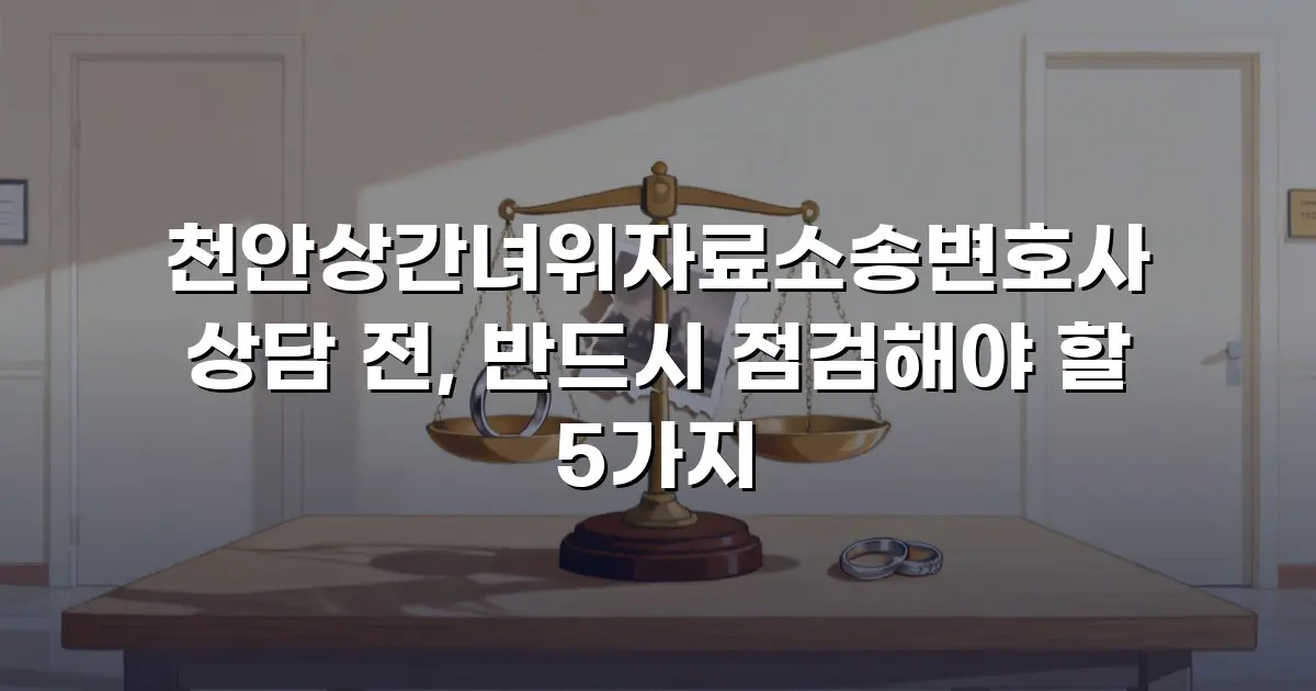 천안상간녀위자료소송변호사 상담 전, 반드시 점검해야 할 5가지