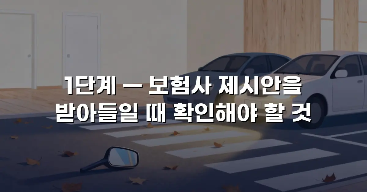 1단계 — 보험사 제시안을 받아들일 때 확인해야 할 것