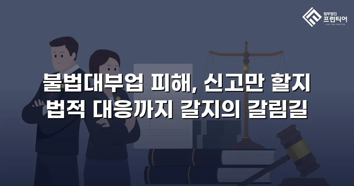 불법대부업 피해, 신고만 할지 법적 대응까지 갈지의 갈림길