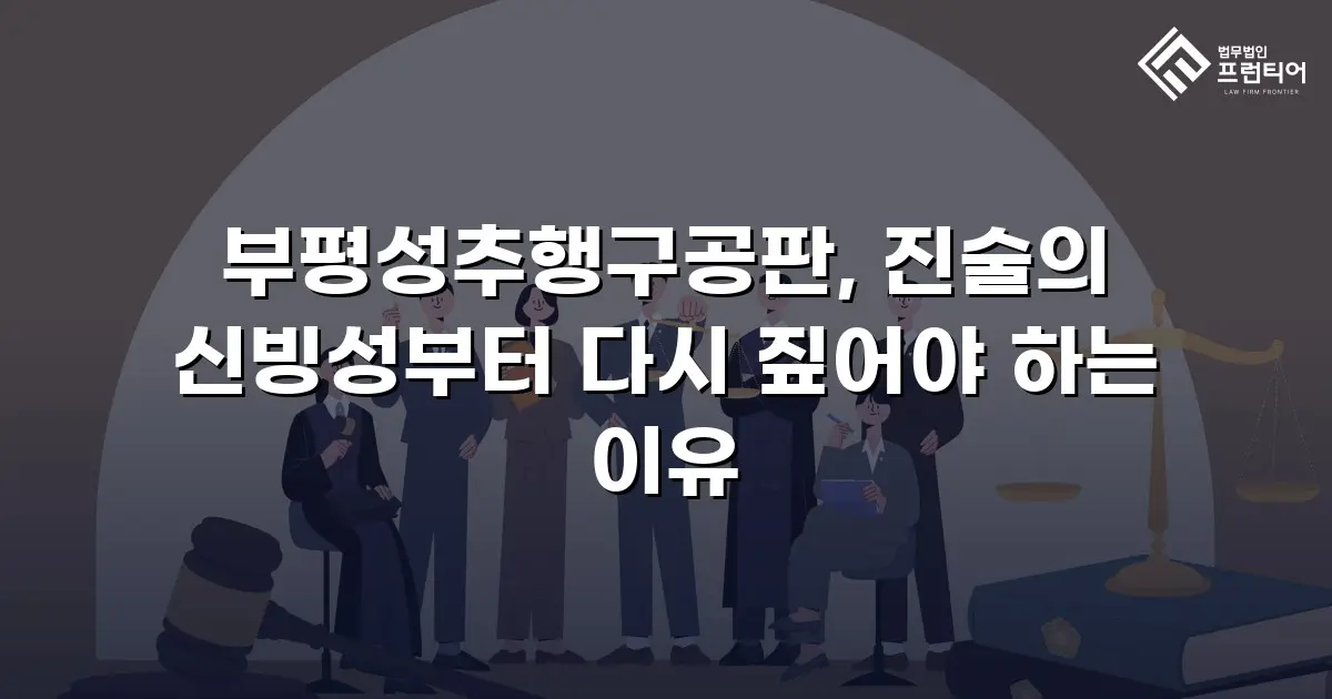 부평성추행구공판, 진술의 신빙성부터 다시 짚어야 하는 이유