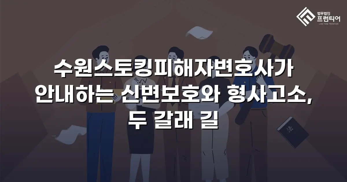 수원스토킹피해자변호사가 안내하는 신변보호와 형사고소, 두 갈래 길