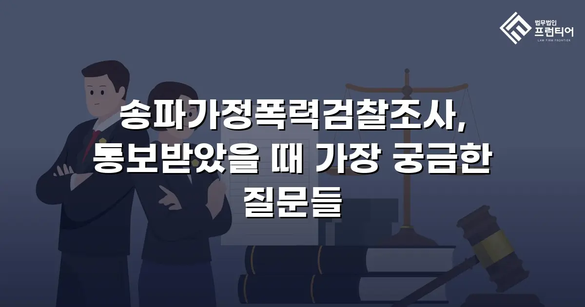송파가정폭력검찰조사, 통보받았을 때 가장 궁금한 질문들
