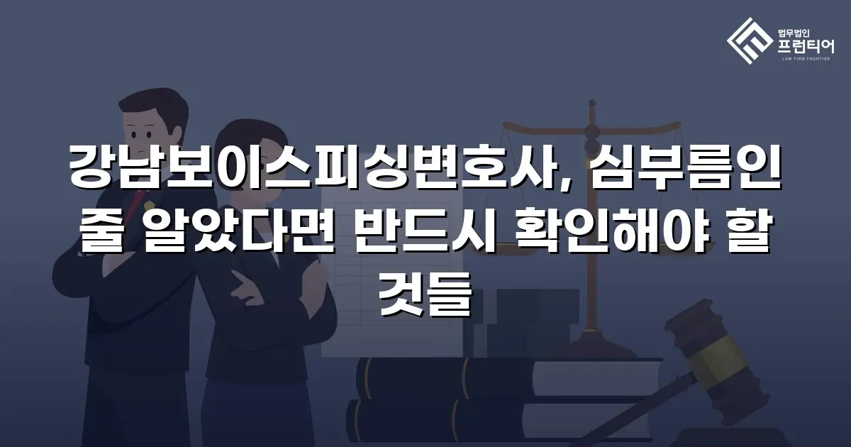 강남보이스피싱변호사, 심부름인 줄 알았다면 반드시 확인해야 할 것들