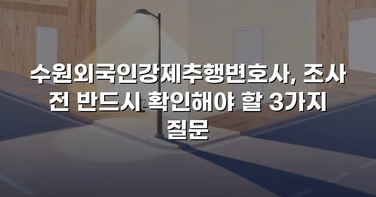 수원외국인강제추행변호사, 조사 전 반드시 확인해야 할 3가지 질문