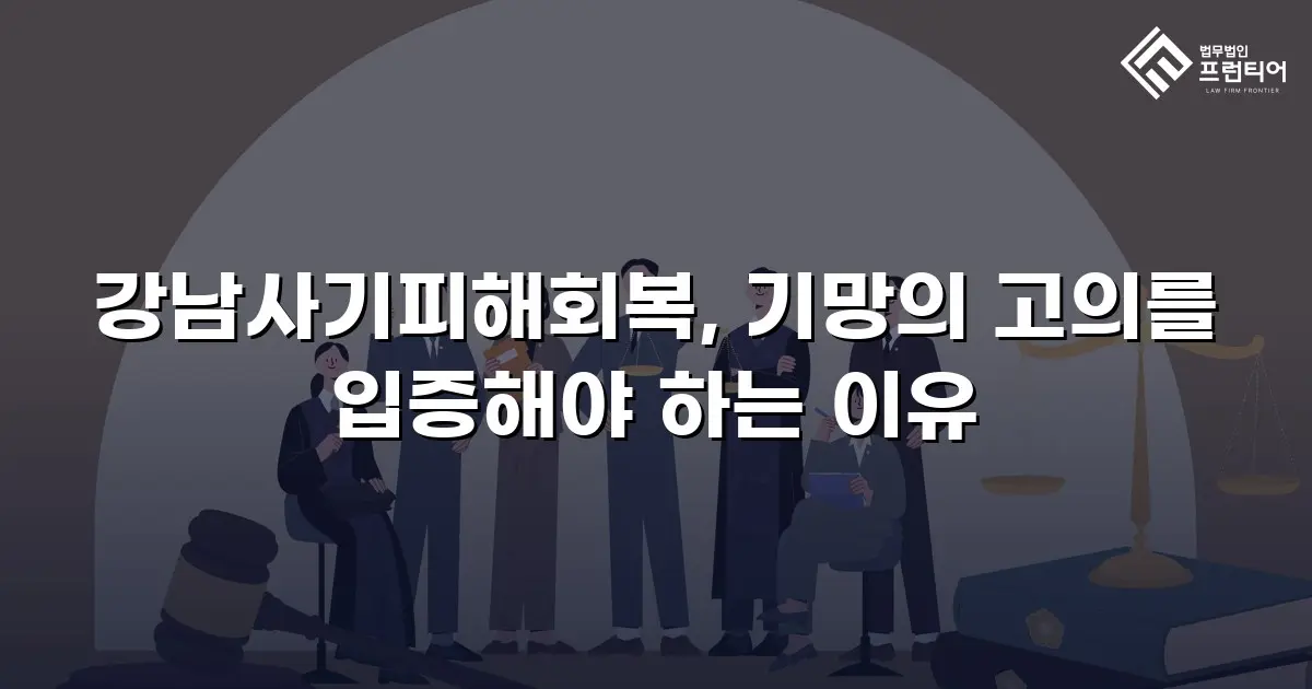 강남사기피해회복, 기망의 고의를 입증해야 하는 이유