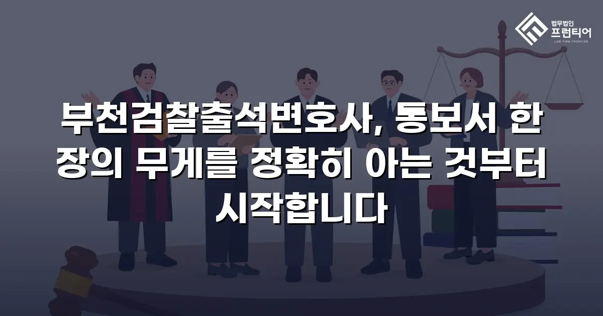 부천검찰출석변호사, 통보서 한 장의 무게를 정확히 아는 것부터 시작합니다