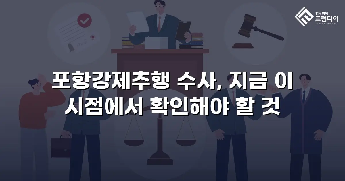포항강제추행 수사, 지금 이 시점에서 확인해야 할 것