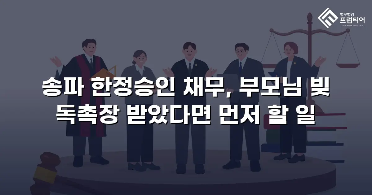 송파 한정승인 채무, 부모님 빚 독촉장 받았다면 먼저 할 일