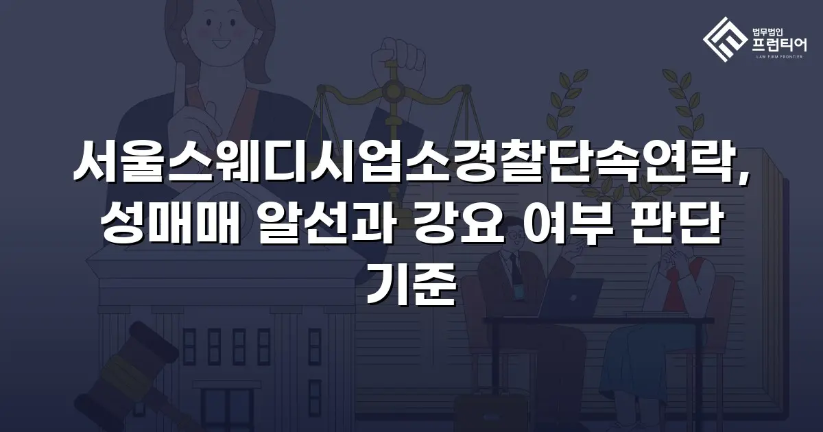 서울스웨디시업소경찰단속연락, 성매매 알선과 강요 여부 판단 기준