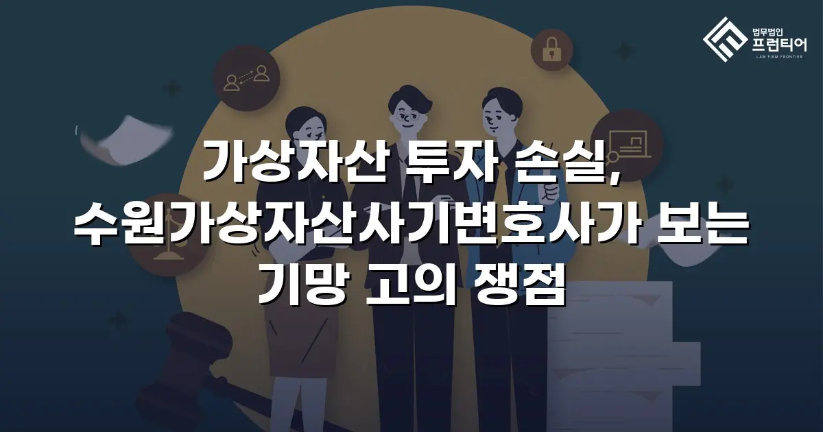 가상자산 투자 손실, 수원가상자산사기변호사가 보는 기망 고의 쟁점