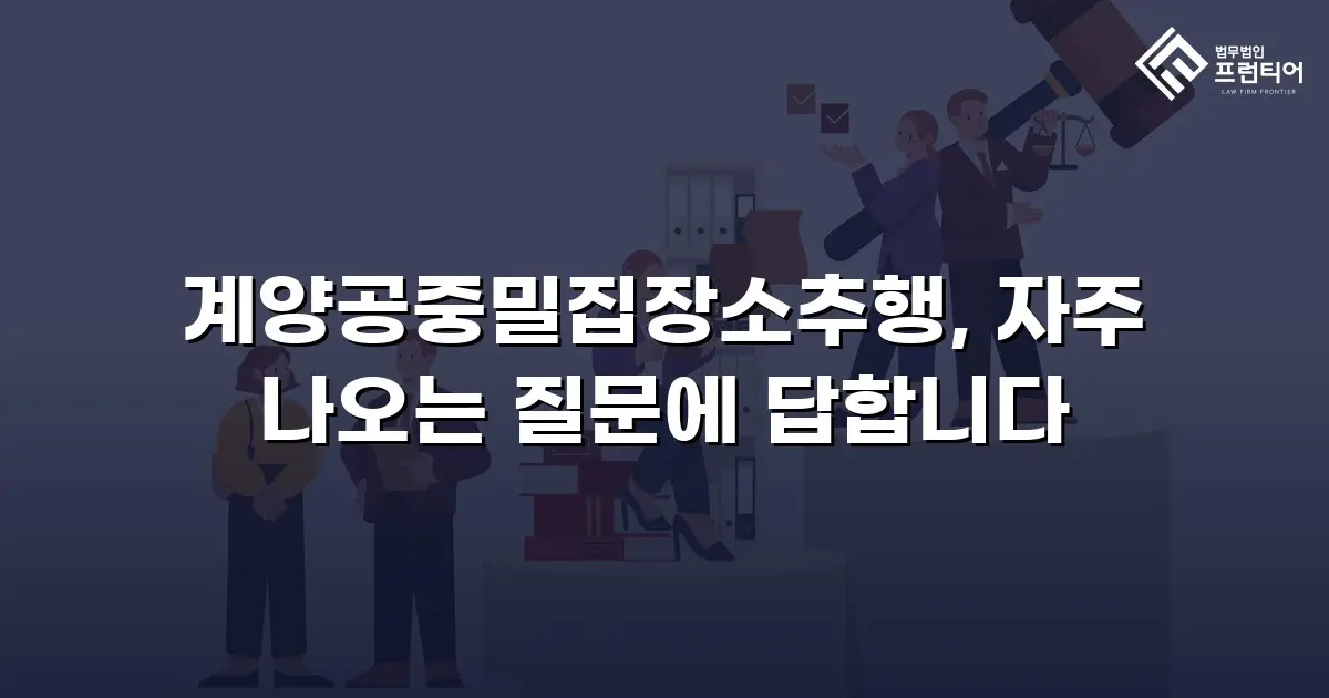 계양공중밀집장소추행, 자주 나오는 질문에 답합니다