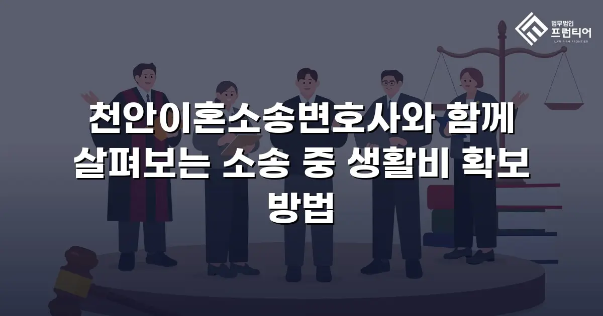 천안이혼소송변호사와 함께 살펴보는 소송 중 생활비 확보 방법