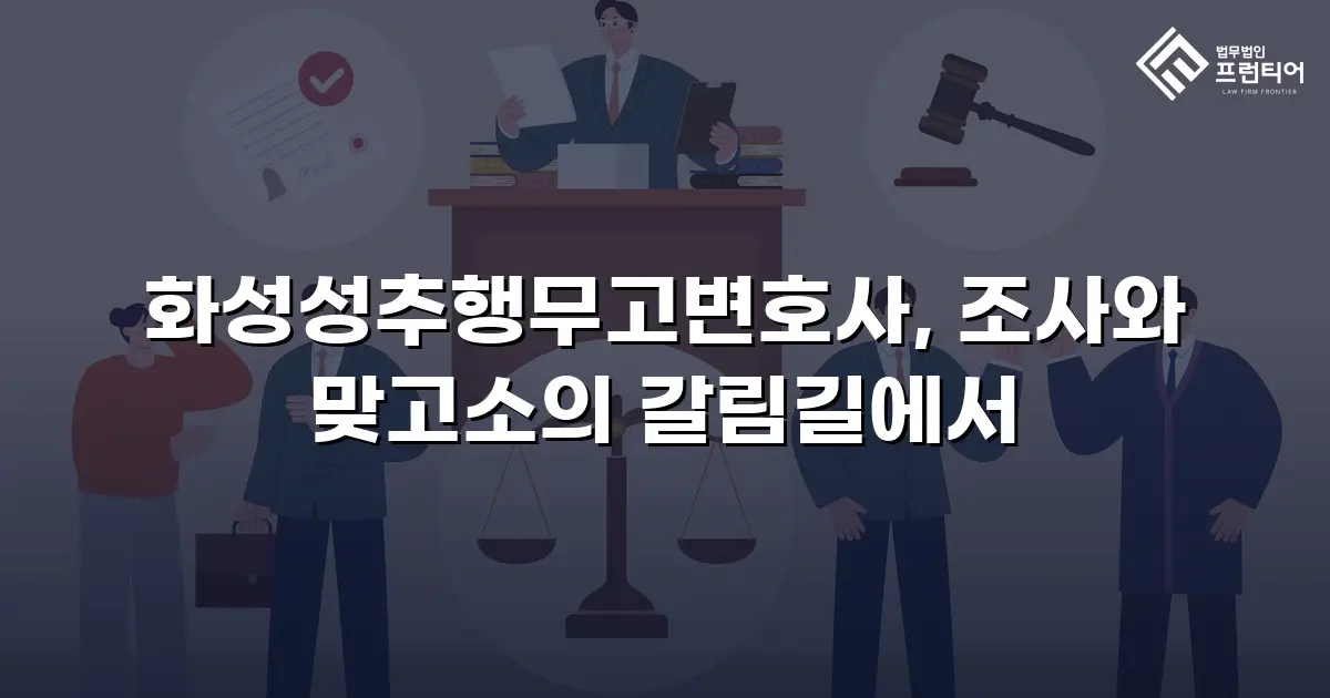 화성성추행무고변호사, 조사와 맞고소의 갈림길에서