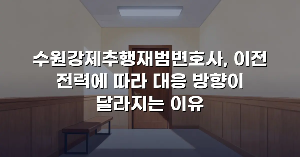 수원강제추행재범변호사, 이전 전력에 따라 대응 방향이 달라지는 이유
