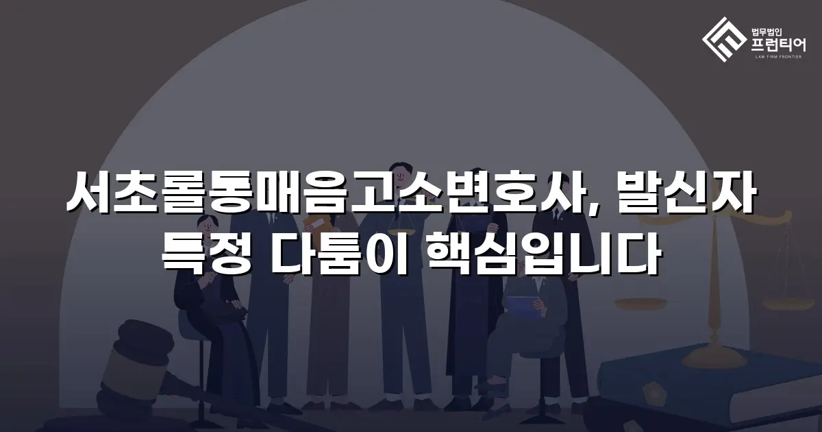 서초롤통매음고소변호사, 발신자 특정 다툼이 핵심입니다