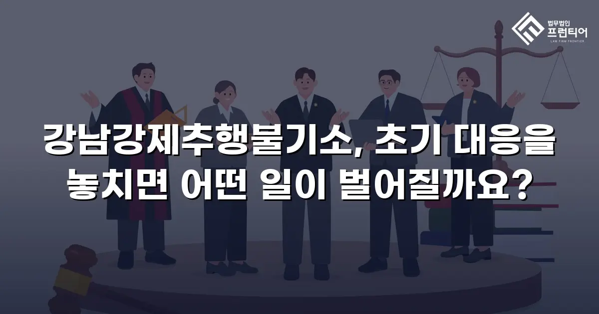 강남강제추행불기소, 초기 대응을 놓치면 어떤 일이 벌어질까요?