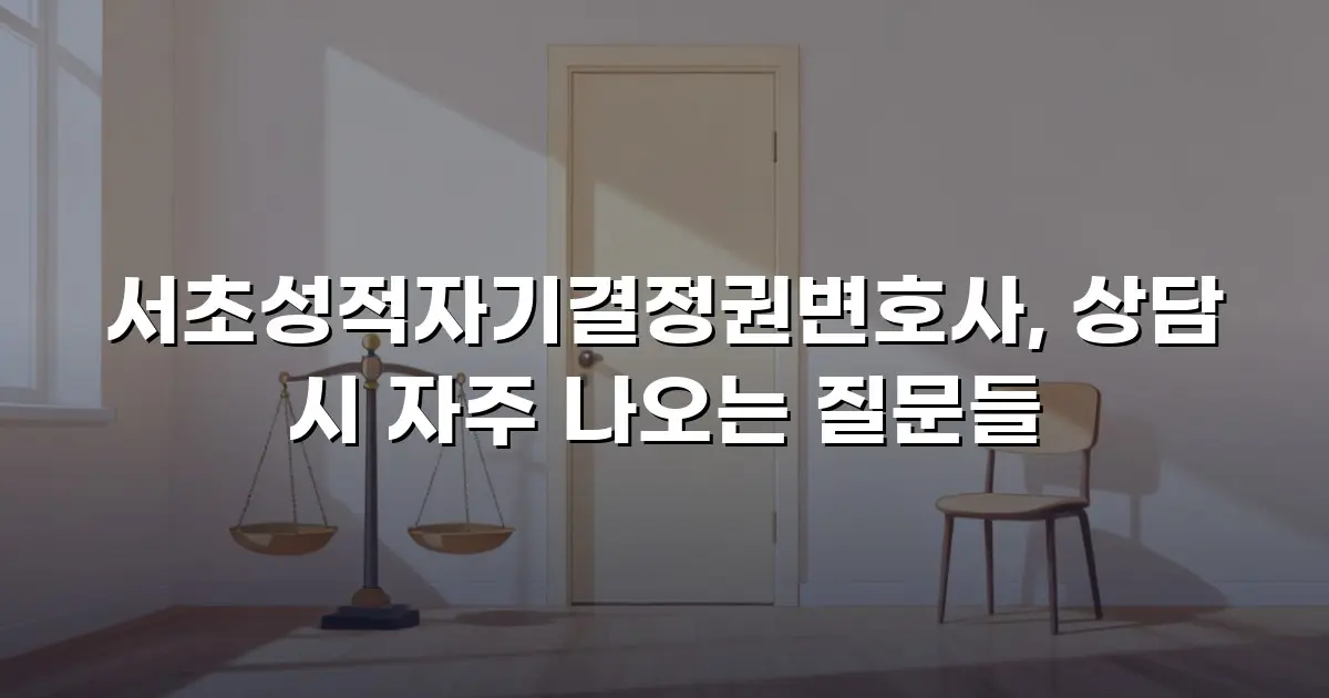 서초성적자기결정권변호사, 상담 시 자주 나오는 질문들