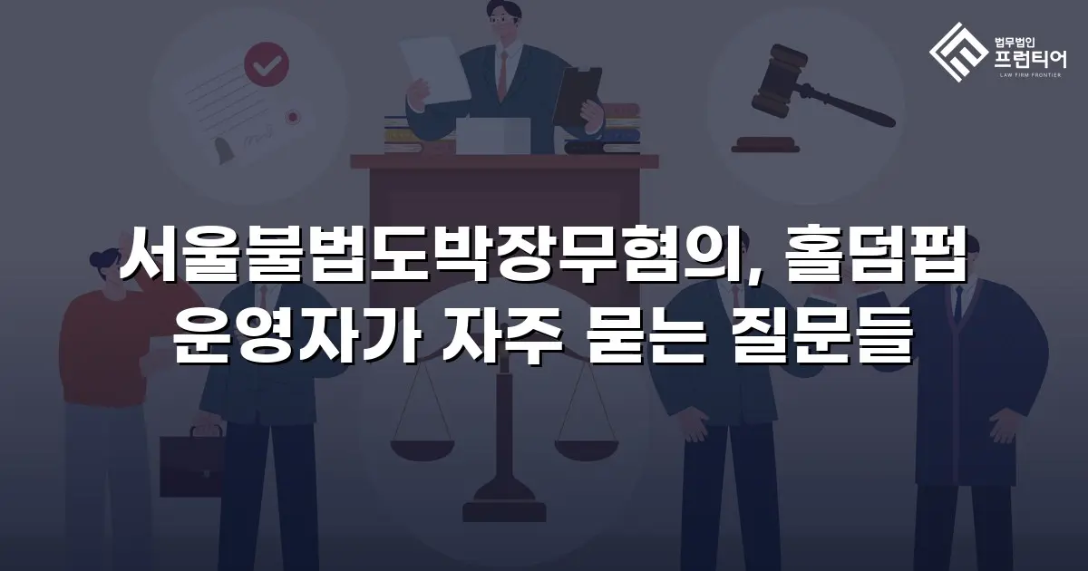 서울불법도박장무혐의, 홀덤펍 운영자가 자주 묻는 질문들
