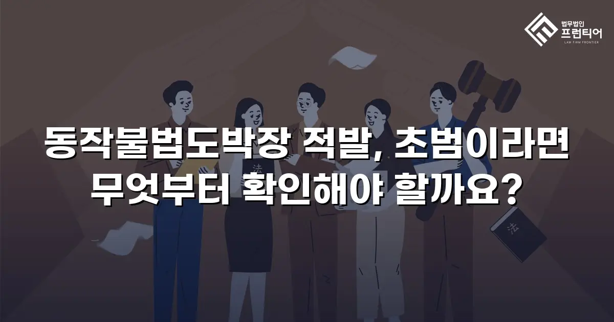 동작불법도박장 적발, 초범이라면 무엇부터 확인해야 할까요?