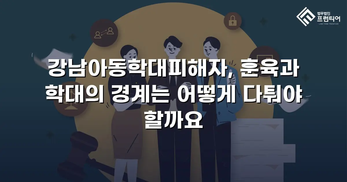 강남아동학대피해자, 훈육과 학대의 경계는 어떻게 다퉈야 할까요