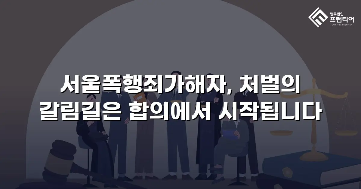 서울폭행죄가해자, 처벌의 갈림길은 합의에서 시작됩니다